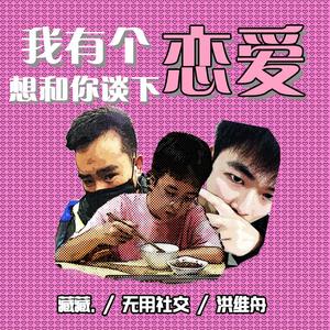 我有个恋爱想和你谈下