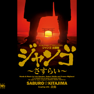 ジャンゴ～さすらい～