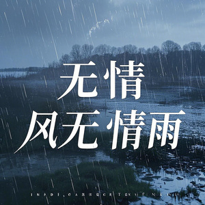 無情風無情雨