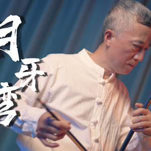 《月牙湾 》二胡版