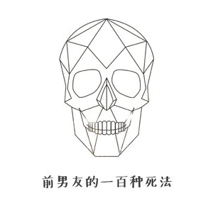 前男友的一百种死法（Cover 特曼）