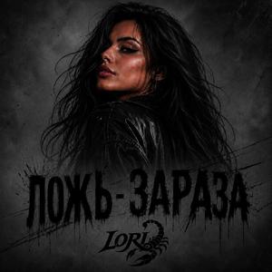 ЛОЖЬ - ЗАРАЗА
