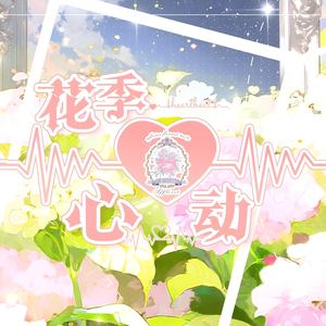 花季心动