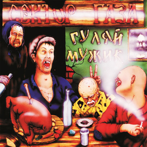 Гуляй, мужик!