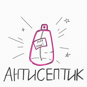 Антисептик