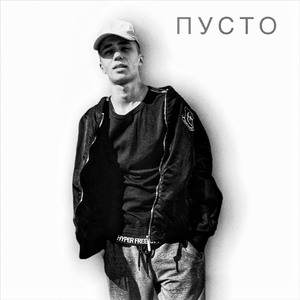 Пусто