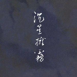 岁月间——《岁月间》广播剧主题曲（翻自 落樱风）
