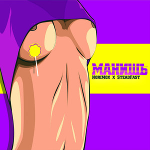 Манишь (feat. Steadfast)