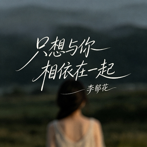只想与你相依在一起
