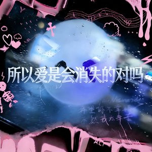 所以爱是会消失的对吗（Prod Daisy Beat）