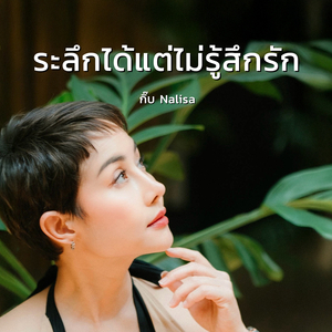 ระลึกได้แต่ไม่รู้สึกรัก