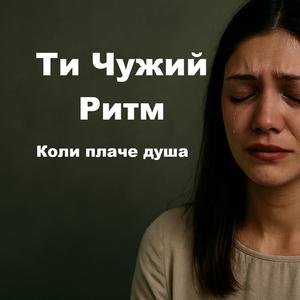 Ти Чужий Ритм