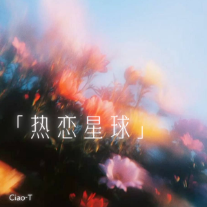热恋星球（男版）
