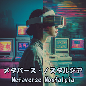メタバース・ノスタルジア