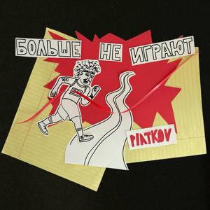 Больше не играют