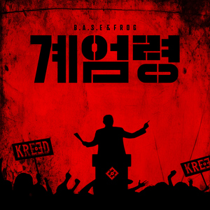 계엄령 (Martial Law)