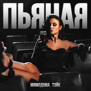 Пьяная (BRIGHT BURN PRODUCTION)