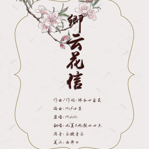 卿云花信（Cover Midaho）