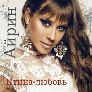 Птица-любовь