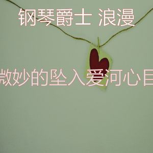 有趣坠入爱河情怀