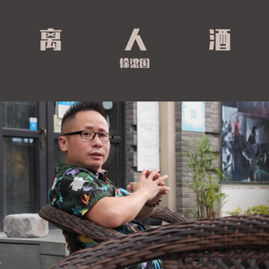 离人酒--徐梁国