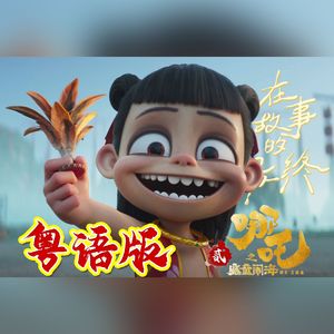 在故事的最终（粤语版）