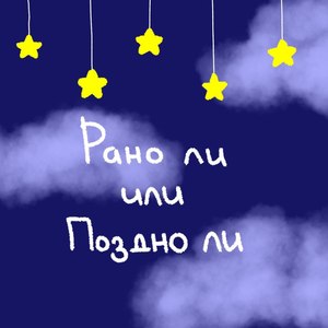 Рано ли или поздно ли