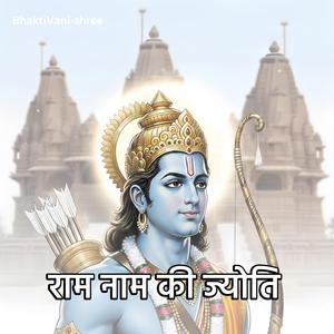 राम नाम की ज्योति