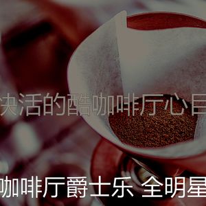 微妙的酷咖啡厅心情