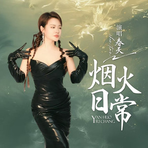 烟火日常