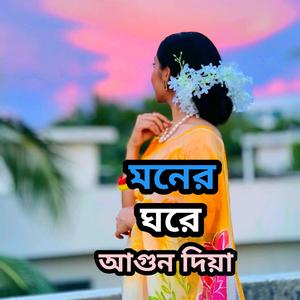 মনের ঘরে আগুন দিয়া