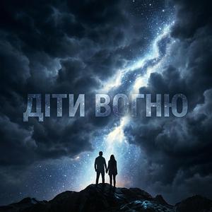 Діти вогню