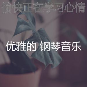 优美咖啡厅器乐