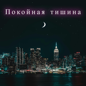 Умиротворённый сон