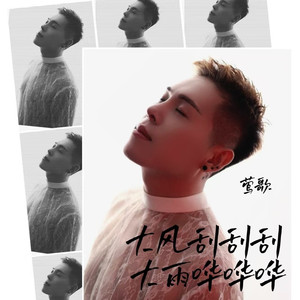 大风刮刮刮大雨哗哗哗