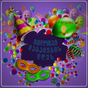 გილოცავ დაბადების დღეს