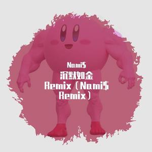 沉默如金？（Nami$ Remix）