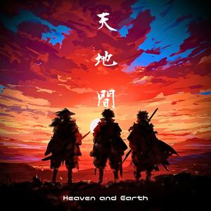 天地間 (Instrumental)