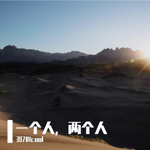 一个人，两个人