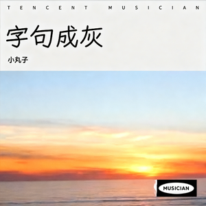 字句成灰1 伴奏