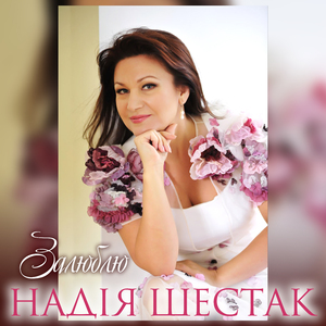 Залюблю