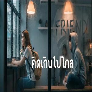 คิดเกินไปไกล