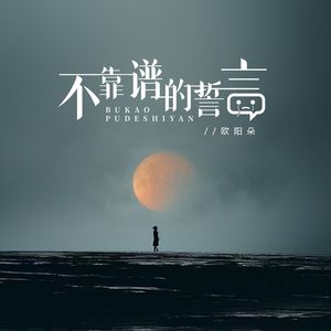 不靠谱的誓言(伴奏)