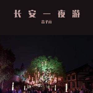长安一夜游（翻自 辰夏木）