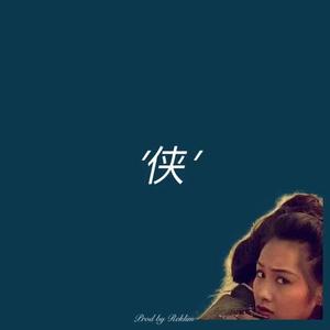 【Free】’侠‘--中国风boombap