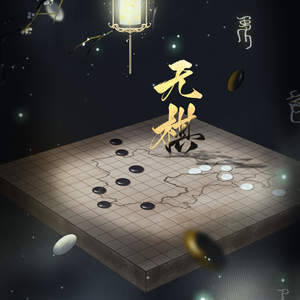 无棋