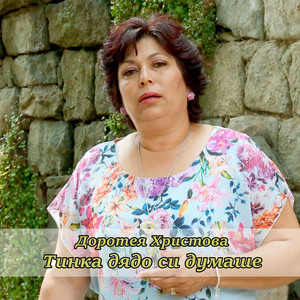 Тинка дядо си думаше