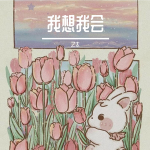 我想我会