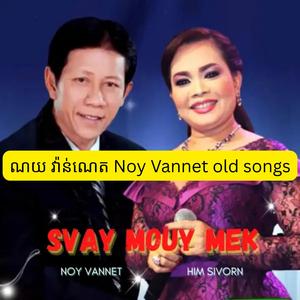 ណយ វ៉ាន់ណេត Noy Vannet old songs