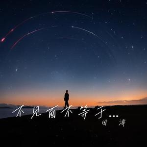 不见面不等于不想念 (架子鼓版)